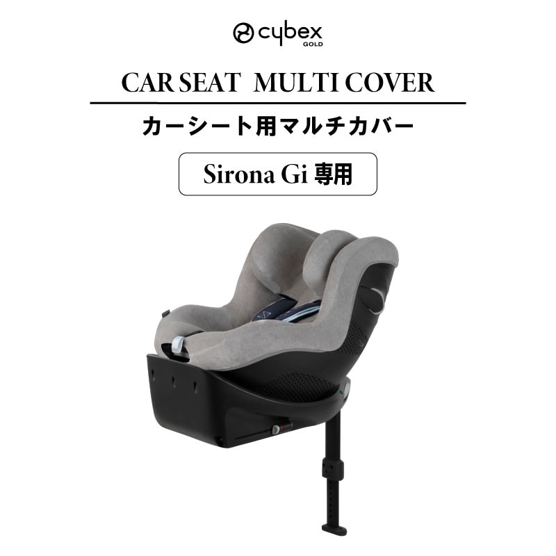 サイベックス シローナGi 専用 マルチカバー