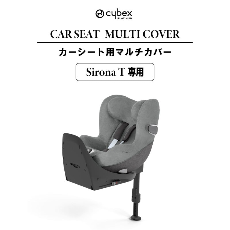 サイベックス シローナT 専用 マルチカバー