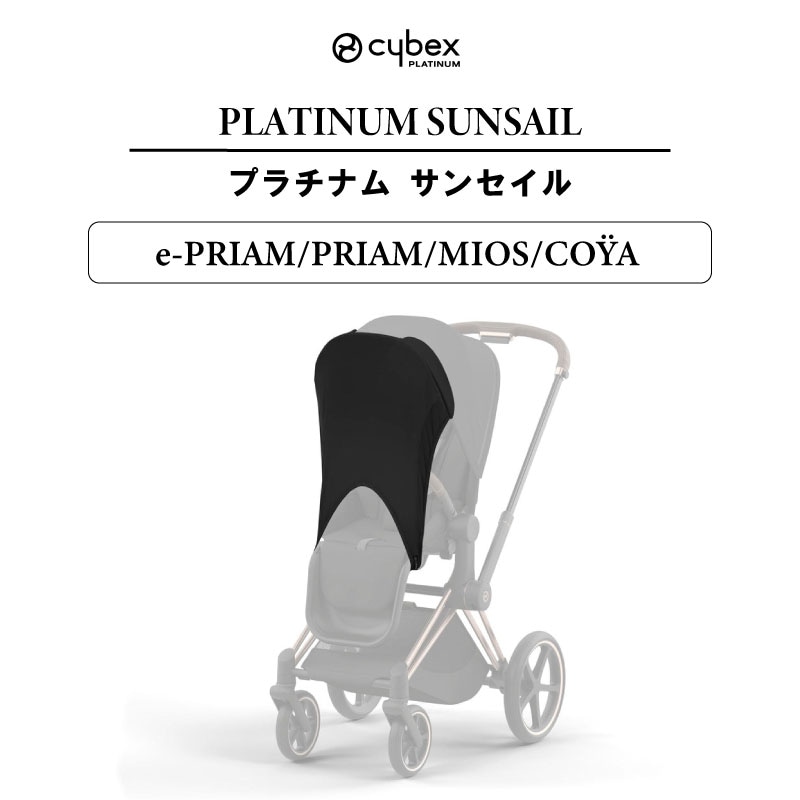 【 Cybex/サイベックスプラチナム】サンセイル 日除け 楽天市場】サイベックス プラチナム サンセイル ミオス