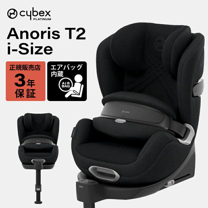 サイベックス アノリス T2 i-Size
