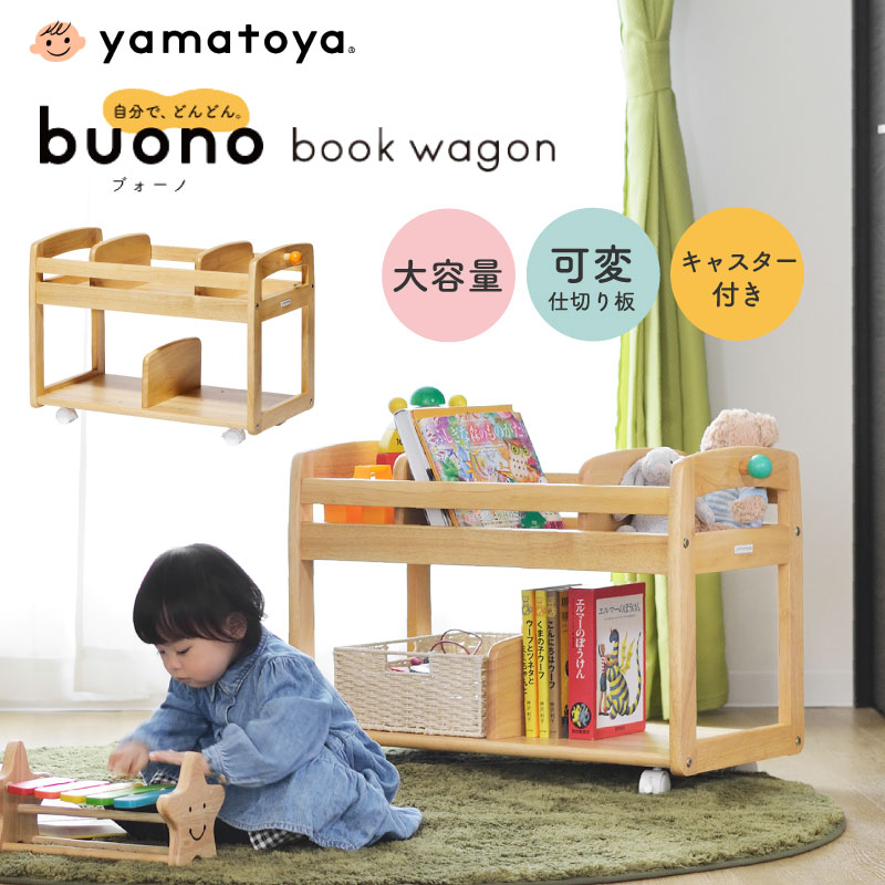 yamatoya buono3 ブォーノ3 キッズブックワゴン