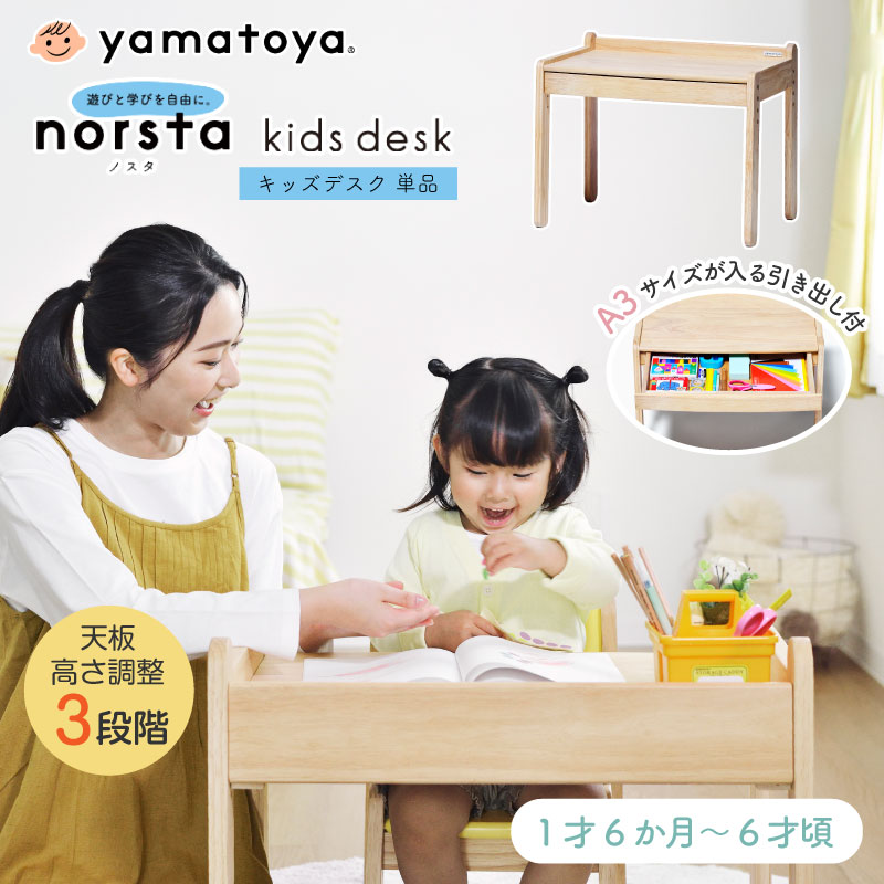 yamatoya norsta3 ノスタ3 キッズデスク 単品