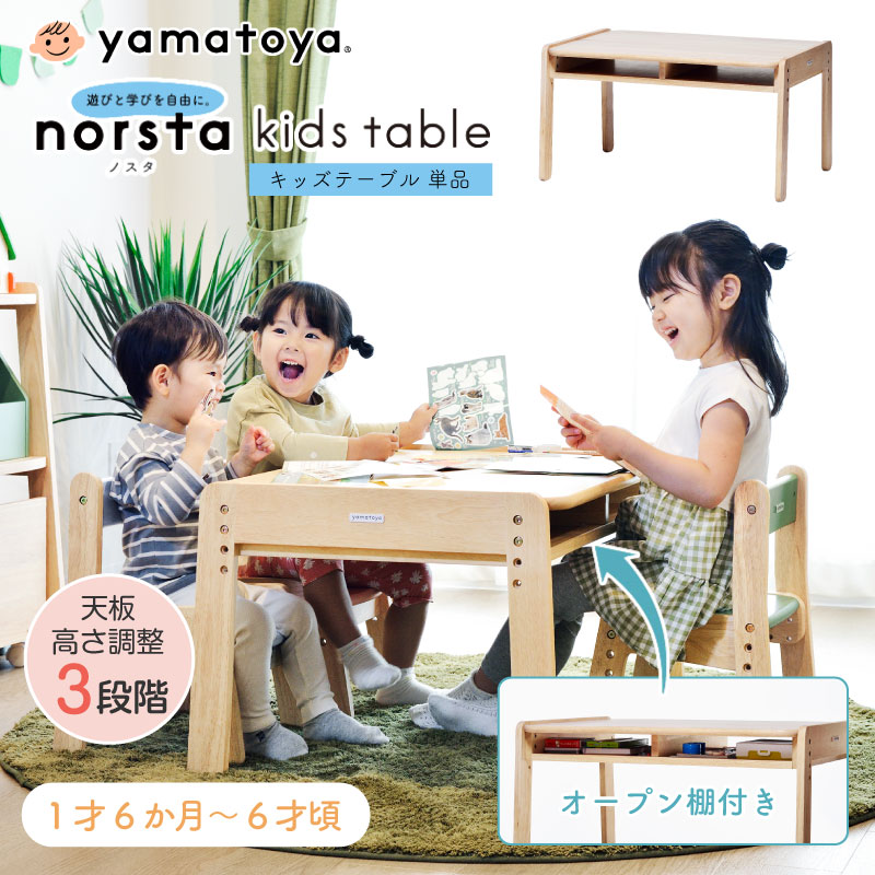 yamatoya norsta3 ノスタ3 キッズテーブル 単品