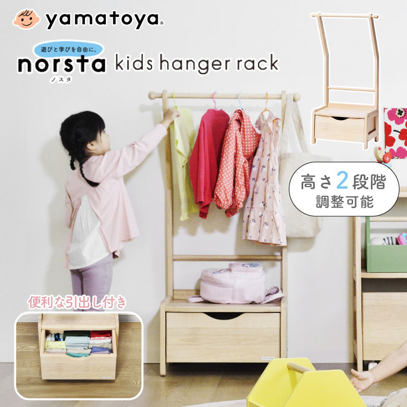 yamatoya norsta3 ノスタ3 キッズハンガーラック