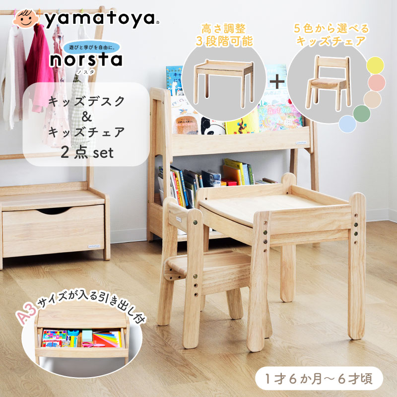 yamatoya norsta3 ノスタ3 キッズデスク＆キッズチェア 2点セット