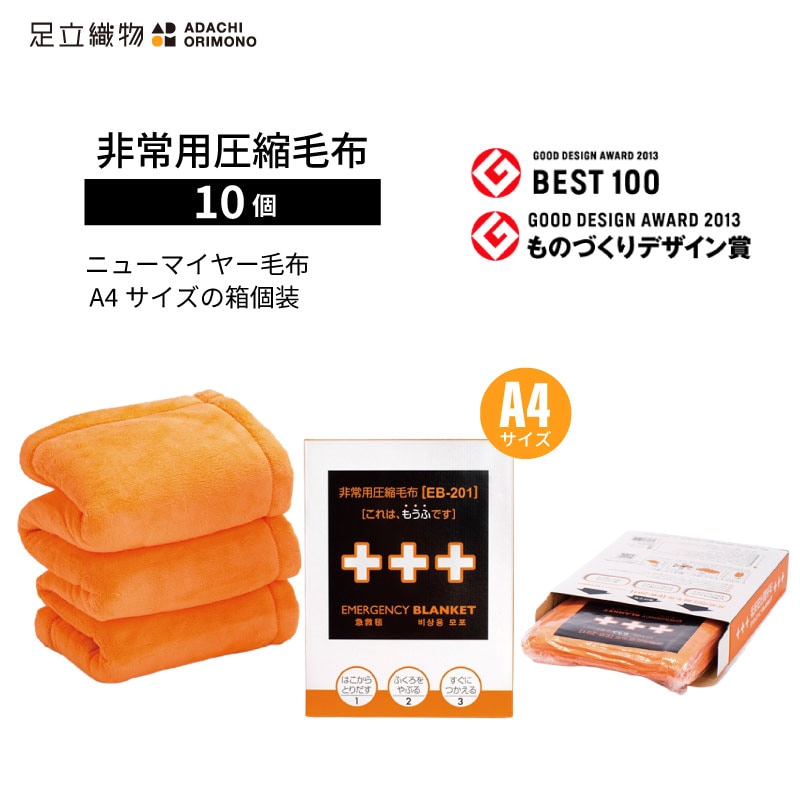 足立織物 非常用圧縮毛布 EB-201（化粧箱1枚入）A4サイズ 個装 10個セット 