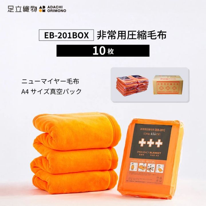 足立織物 非常用圧縮毛布 EB-201BOX A4サイズ 10枚セット
