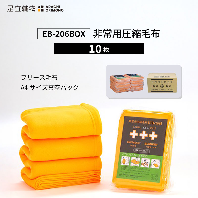 足立織物 非常用圧縮毛布 EB-206BOX A4サイズ 10枚セット