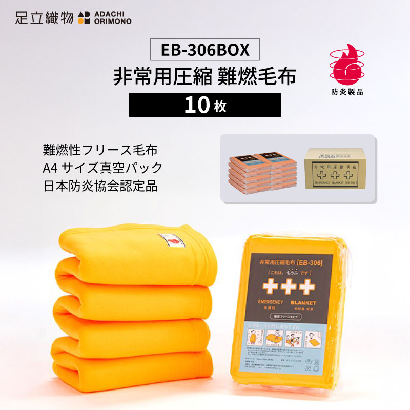 足立織物 非常用圧縮 難燃毛布 EB-306BOX A4サイズ 10枚セット 日本防炎協会認定
