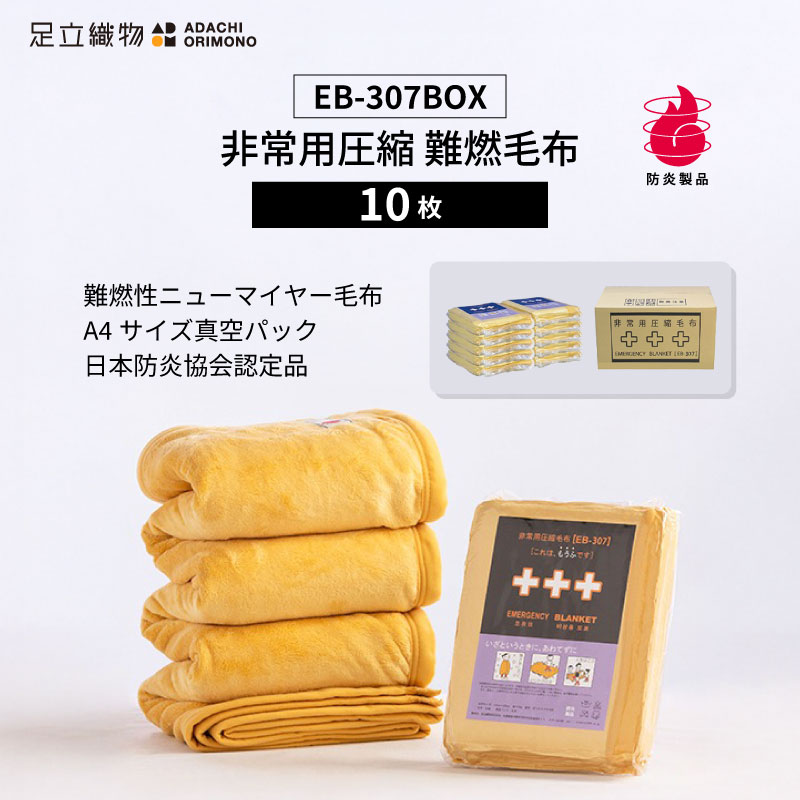足立織物 非常用圧縮 難燃毛布 EB-307BOX A4サイズ 10枚セット 日本防炎協会認定
