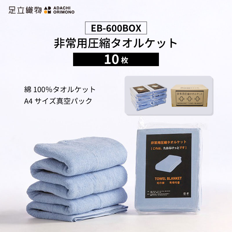 足立織物 非常用圧縮タオルケット EB-600BOX A4サイズ 10枚セット