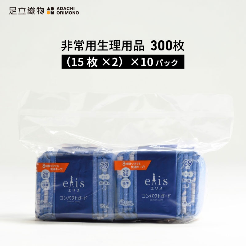 足立織物 非常用生理用品 300枚セット ES-503 15枚×2 10パック 昼夜兼用 elis