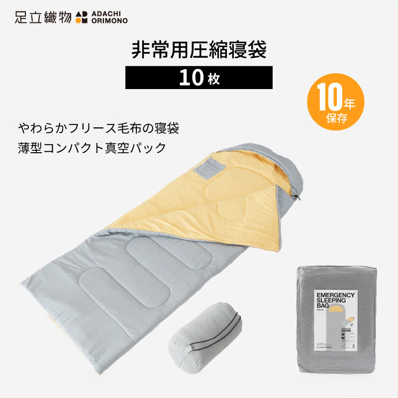 足立織物 非常用圧縮寝袋 ESB-700 薄型 コンパクトサイズ 10枚セット