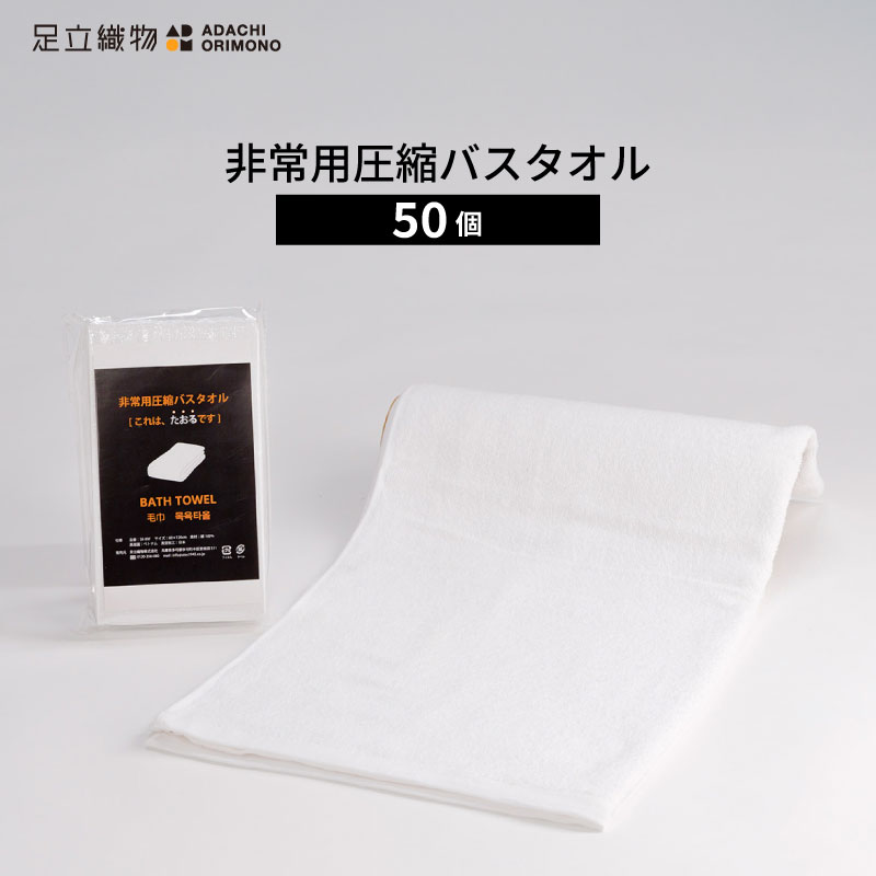足立織物 非常用圧縮バスタオル 50枚セット SK-BW 