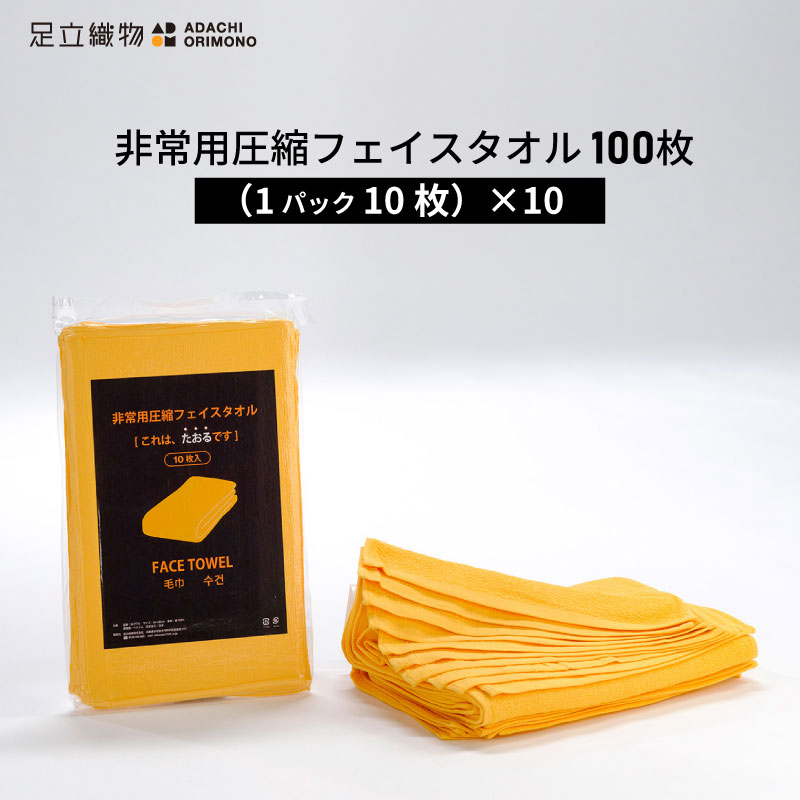 足立織物 非常用圧縮フェイスタオル SK-FT10 100枚 1パック10枚×10パック