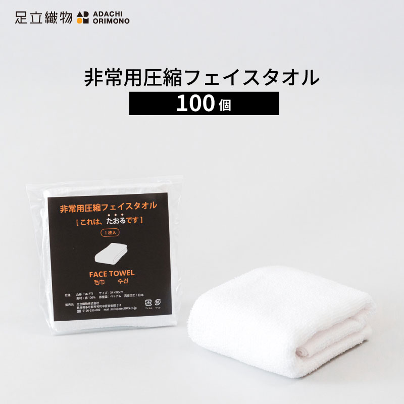 足立織物 非常用圧縮フェイスタオル SK-FT1 1枚入 100個