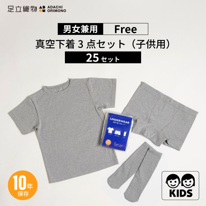 足立織物 真空下着3点セット（子供用）SK-UW（K）25セット キッズ 男女兼用