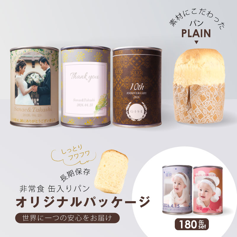 長期保存 缶入りパン オリジナル パッケージ 180缶セット