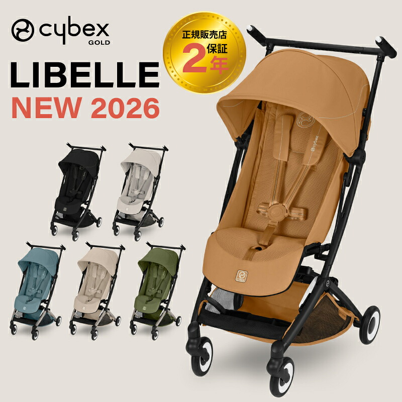 サイベックス リベル 2026年 cybex LIBELLE