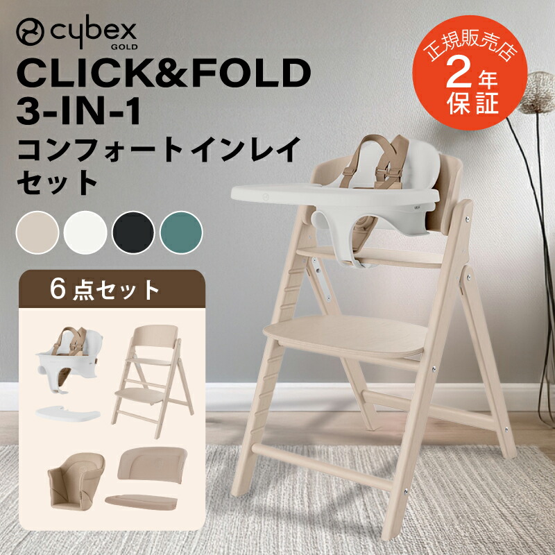サイベックス クリック&フォールド 3-IN-1 コンフォートインレイ セット