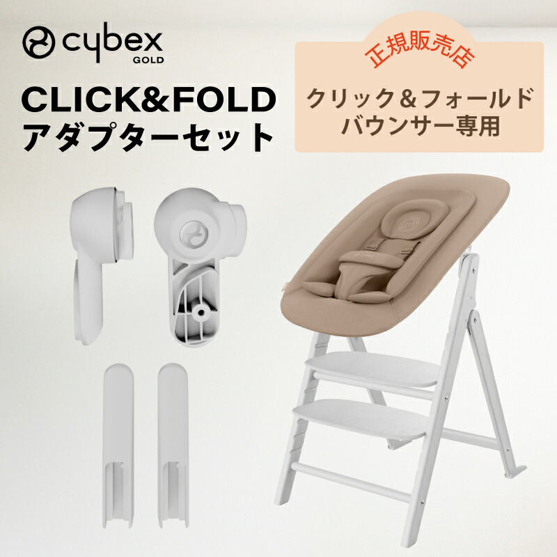 サイベックス クリック&フォールド アダプターセット アダプター