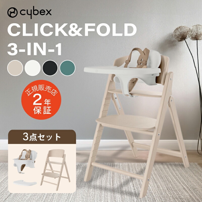 サイベックス クリック&フォールド 3-IN-1