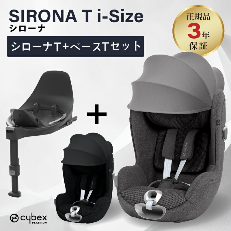 cybex サイベックス シローナ T i-Size ベースT セット