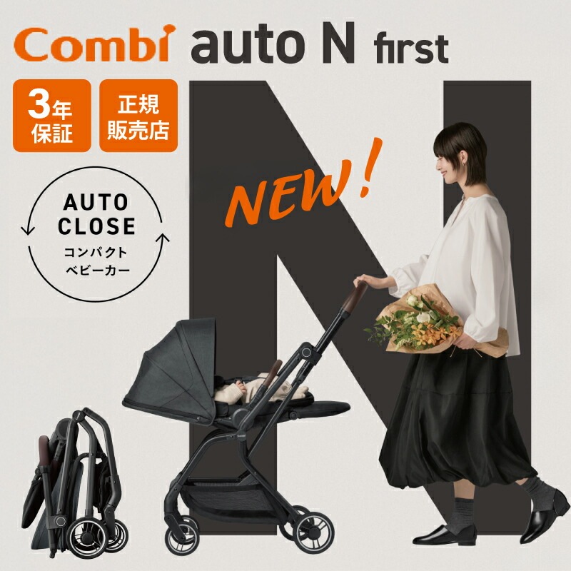 Combi コンビ ベビーカー オートエヌ ファースト auto N first BN