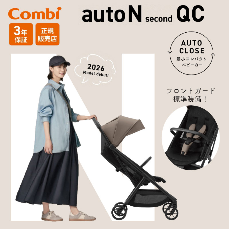 Combi コンビ auto N second QC フロントガード標準装備