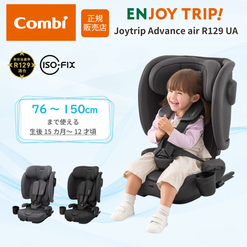 Combi コンビ ジョイトリップ アドバンス air R129 UA