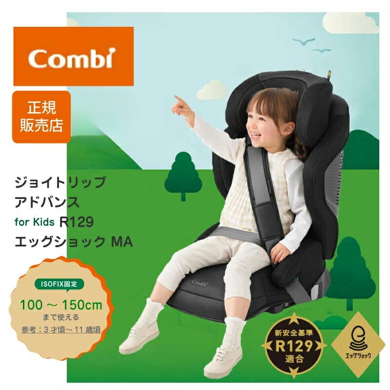 Combi コンビ ジョイトリップ アドバンス  for Kids R129 エッグショック MA