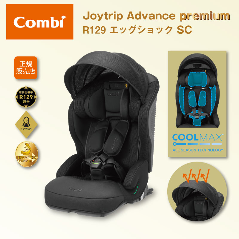 Combi コンビ ジョイトリップ アドバンス premium R129 エッグショック SC