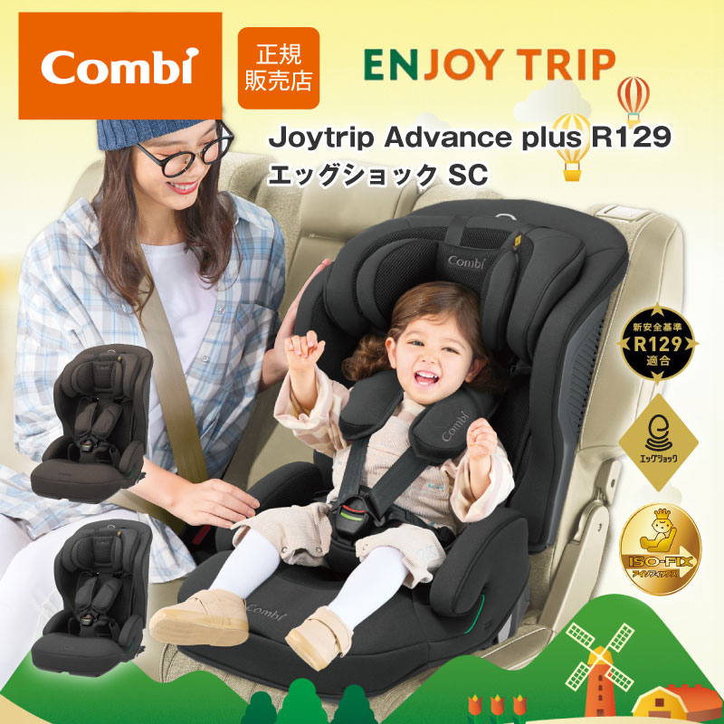 Combi コンビ ジョイトリップ アドバンス plus R129 エッグショック SC