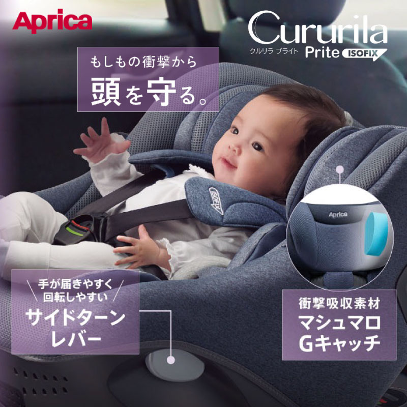 Aprica アップリカ クルリラ プライト チャイルドシート