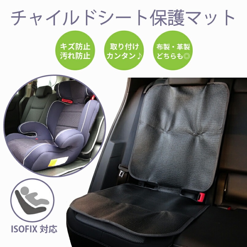 チャイルドシート 保護マット ISOFIX対応 シートプロテクター