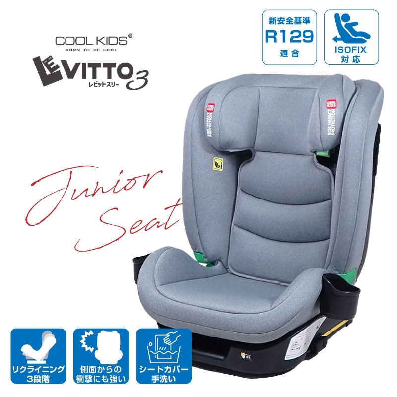 COOL KIDS LEVITTO3 レビットスリー R129 ISOFIX チャイルドシート