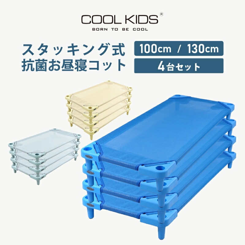 COOLKIDS お昼寝コット 100cm/130cm 4台セット