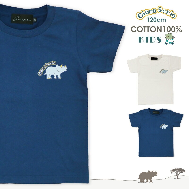 Gioco Serio コットン半袖Tシャツ 120 トリケラトプス