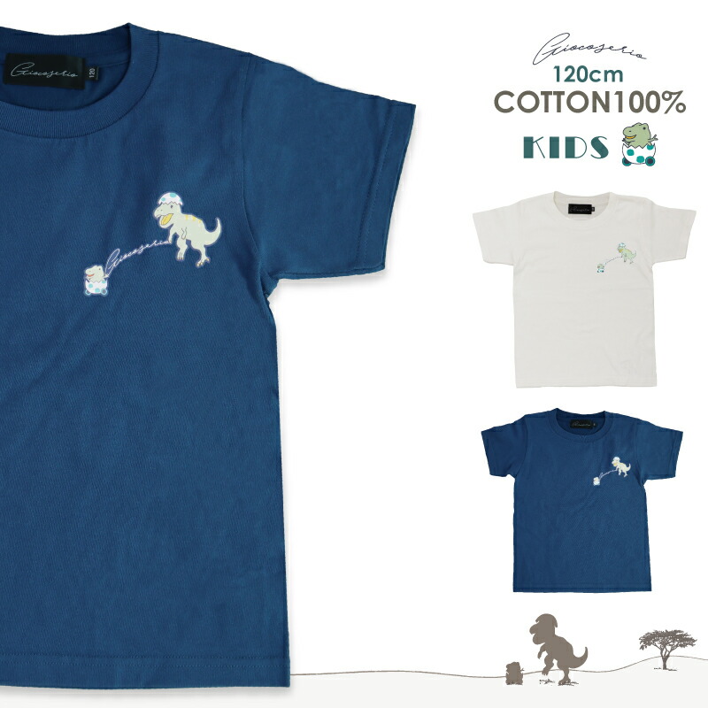Gioco Serio コットン半袖Tシャツ 120 ティラノサウルス