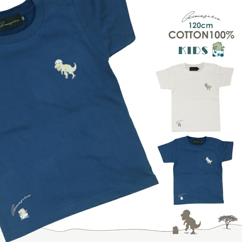 Gioco Serio コットン半袖Tシャツ 120 ティラノサウルス