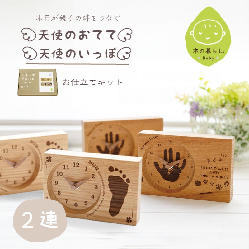 木の暮らしBABY 木目がつながる 2連時計お仕立てキット【手型/足形】