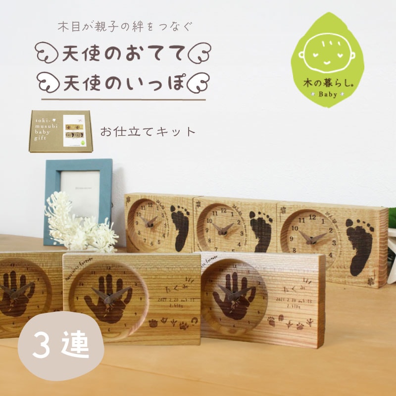 木の暮らしBABY 木目がつながる 3連時計お仕立てキット【手型/足形】