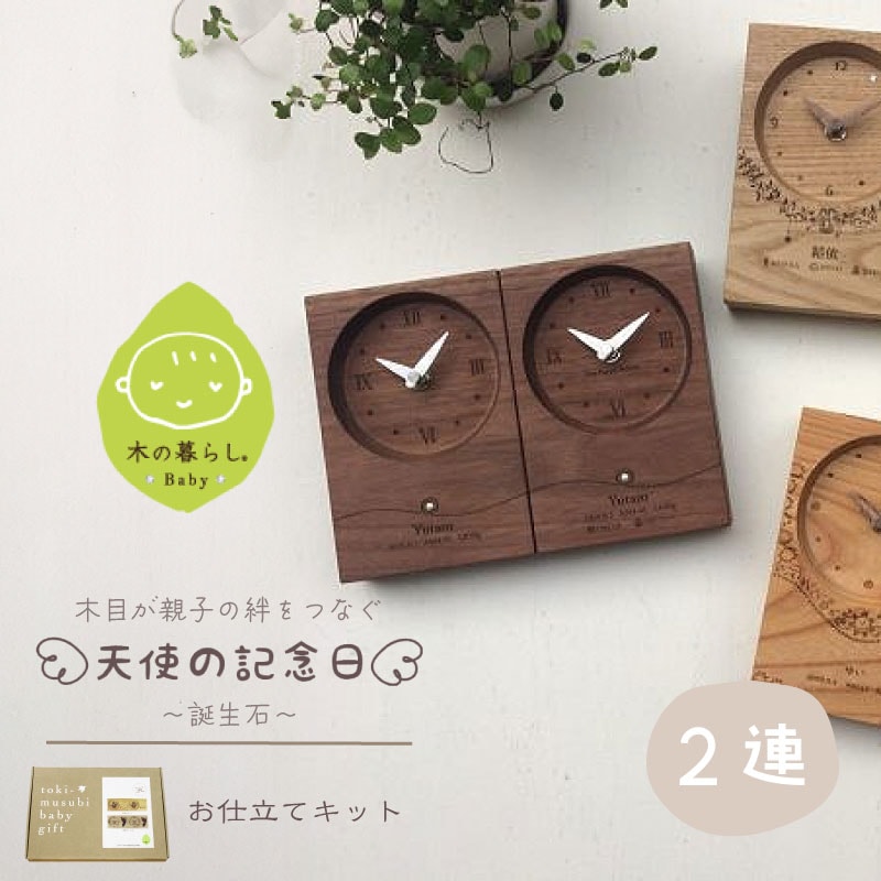 木の暮らしBABY 木目がつながる 2連時計お仕立てキット【誕生石】