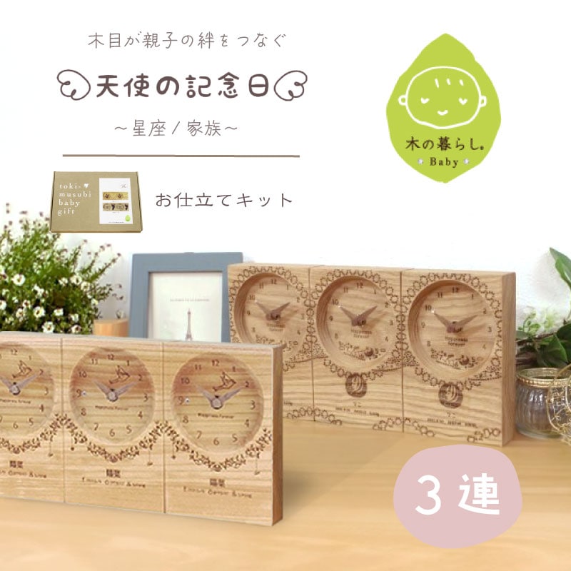 木の暮らしBABY 木目がつながる 3連時計お仕立てキット【家族/星座】