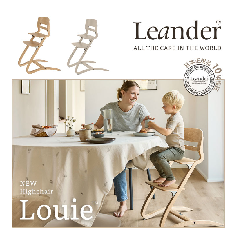 リエンダー ハイチェア Louie ルーイー