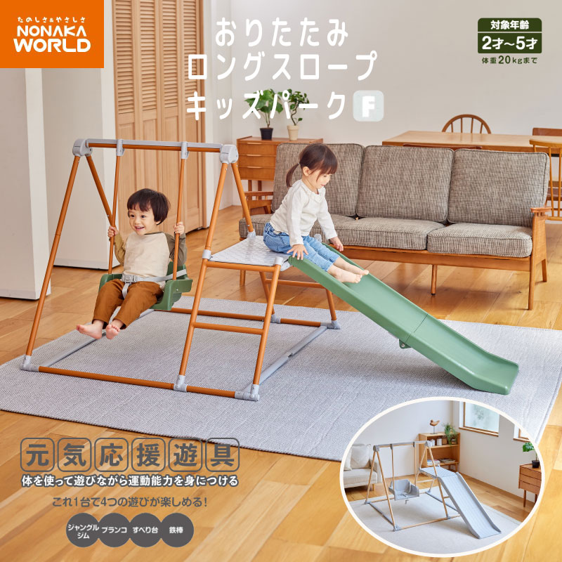 NONAKA WORLD ノナカワールド ジャングルジム おりたたみロングスロープ キッズパークF 知育玩具