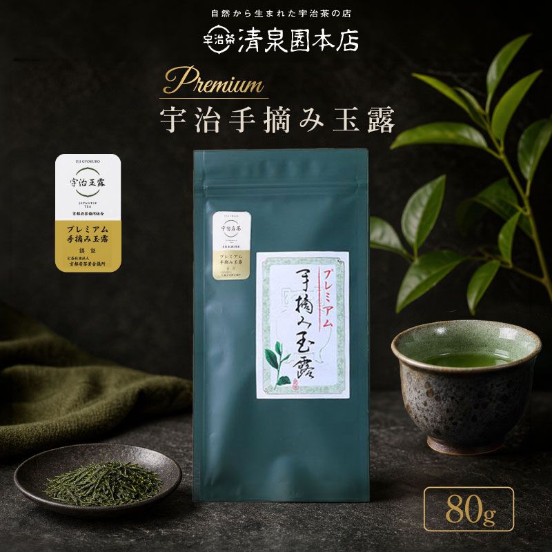 京都府茶業会議所認定 プレミアム宇治手摘み玉露 80g