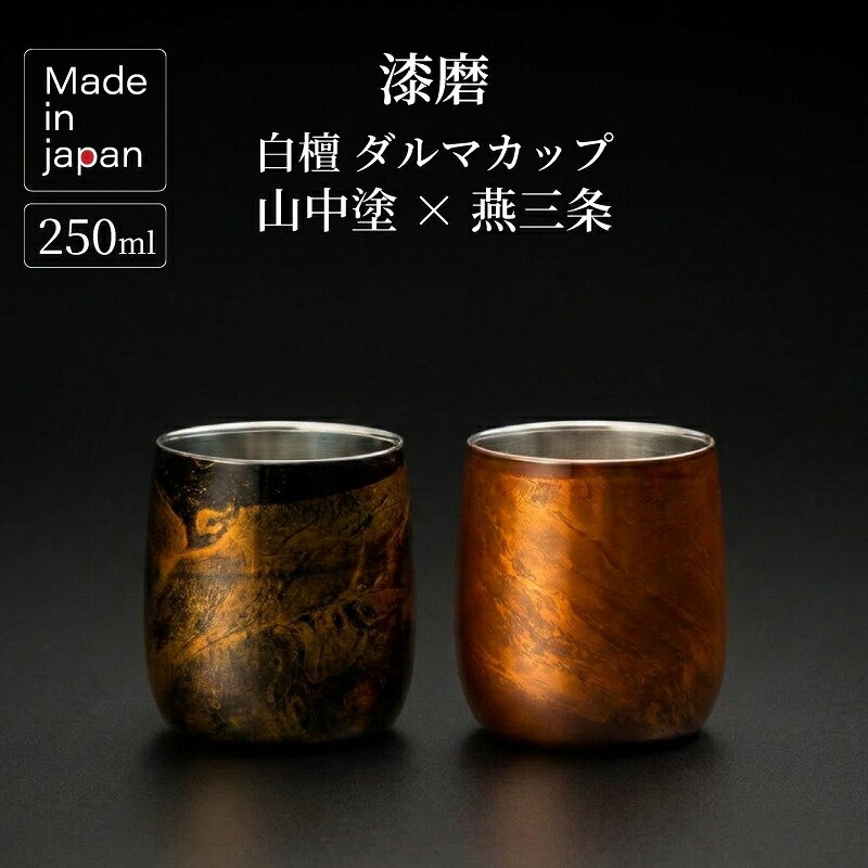 山中漆器 漆磨 ロックカップ 白檀 ダルマカップ