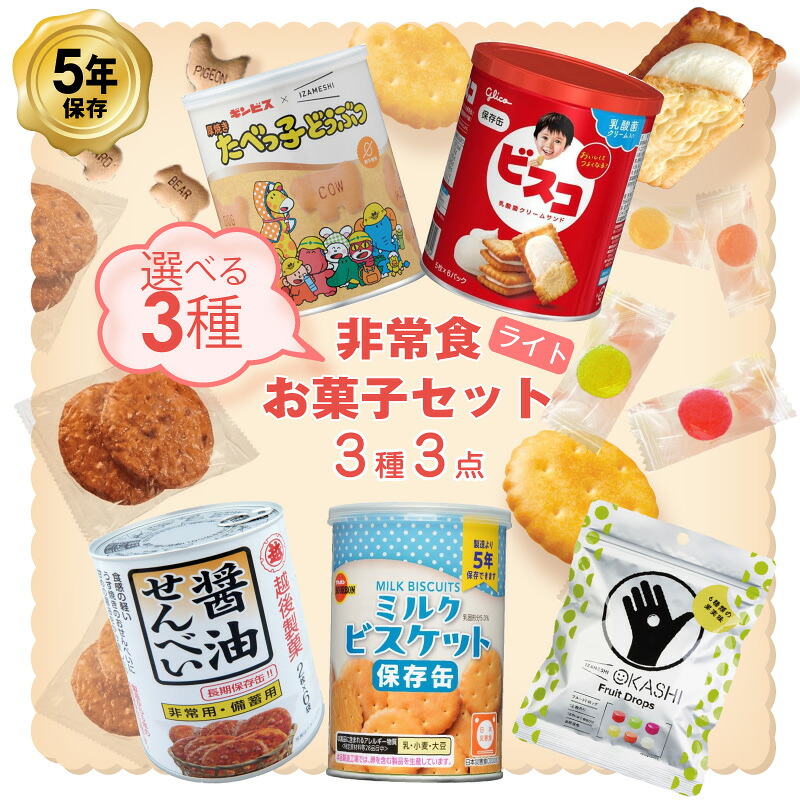 5年保存 非常食  お菓子セット ライト 選べる 3種3品セット