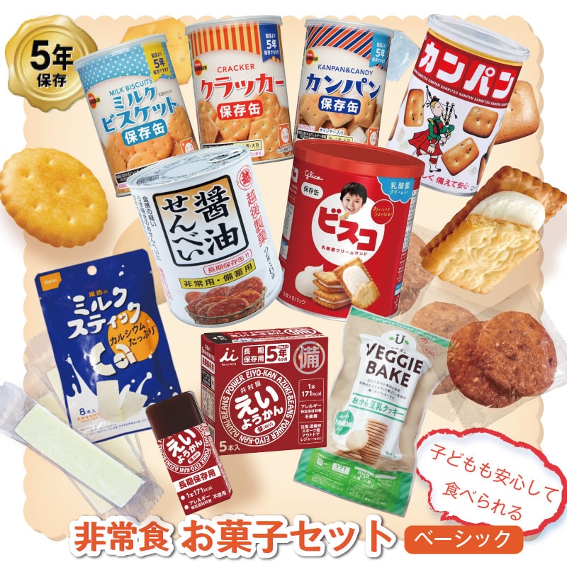 5年保存 非常食  お菓子セット ベーシック 9種 9品セット